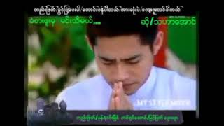 ခံစားဖူးမှ မင်းသိမယ် / သဟာအောင်