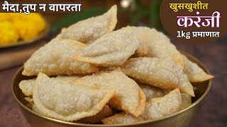 मैदा न वापरता खुसखुशीत करंजी | संपेपर्यंत मऊ न पडणारी रवा करंजी रेसिपी Karanji Recipe / Rava karanji