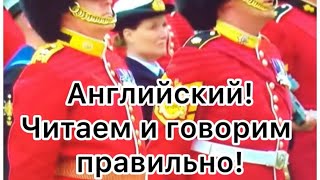 Английский язык! Читаем правильно и быстро!