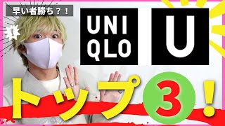 『失敗』しない？【2022SSユニクロ U】買ってよかった3つのアイテム。