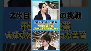 ☝️ 🔰不動産投資初心者→家賃収入5000万円の大家になれた秘訣 #Shorts #司法書士 #不動産投資 #不動産