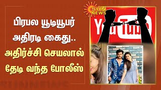 பிரபல யூடியூபர் அதிரடி கைது.. அதிர்ச்சி செயலால் தேடி வந்த போலீஸ் | Youtuber | FIR | Sun News