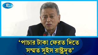 পাচার হওয়া ১০০ বিলিয়ন ডলার ফেরত দিতে সম্মত সুইস রাষ্ট্রদূত: আমির খসরু |  Amir Khasru | BNP | Rtv