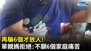 女兒遭詐！要母騙6人至柬埔寨才能返台　單親媽忍痛拒絕 @ChinaTimes