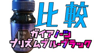 ガイアノーツ　プリズムブルーブラックで比較