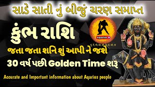 કુંભ રાશિ શનિ ની સાડે સાતી નું બીજું ચરણ સમાપ્ત  March 2025 | Aquarius | Shani Sadesati 2024 - 2025