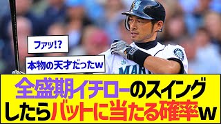 全盛期イチローのスイングしたらバットに当たる確率ww【プロ野球なんJ反応】