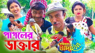 Pagoler Dactar || পাগলের ডাক্তার || Tarchera Vadaiama || তারছেড়া ভাদাইমা || New Video 2021