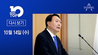 [다시보기]윤석열 “증원” 추미애 “일단 OK”│2020년 10월 14일 뉴스TOP10