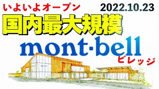 【奈良ニュース】アウトドアのモンベル国内最大規模の施設OPEN!/2022.奈良公園観光オジさん