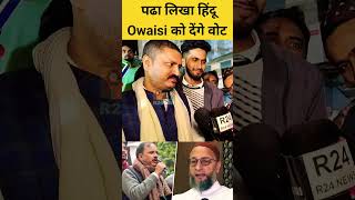 पढा लिखा हिंदू Owaisi के शेर Shifa Ur Rahman को देंगे वोट #delhielection2025 #AIMIM #aap #BJP4IND