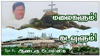 மலைகளும் கடவுளும் திருப்பலி மறைவு Rev Fr. ஆண்ட்ரூ டோம்னிக் புனித அந்தோணியார் ஆலயம் மதுரவாயல்