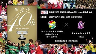 皇后杯 2回戦 ［28］ジェフユナイテッド市原･千葉レディース vs アンジュヴィオレ広島【皇后杯 JFA 第40回全日本女子サッカー選手権大会】