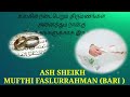 திருமணங்கள் அனைத்தும் நான்கு நோக்கங்களுக்காக இருக்கும் ash sheikh mufthi fazlurrahman baari