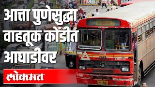 म्हणून पुणे वाहतूक कोंडीत आघाडीवर | Pune Traffic Jam | Pune News