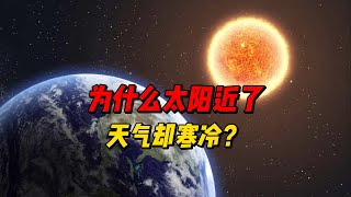 为什么太阳近了，天气却寒冷？