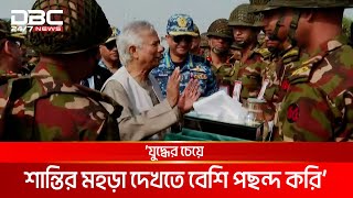 বাংলাদেশ সেনাবাহিনীর যুদ্ধ কৌশল ও দক্ষতা প্রশংসনীয়: প্রধান উপদেষ্টা | DBC NEWS