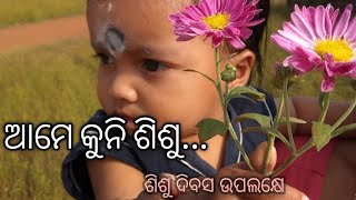 ଆମେ କୁନି କୁନି ଶିଶୁ... #ଶିଶୁଦିବସ #କୁନିକବିତା #lillyminati