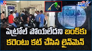 iSmart News : పెట్రోల్ పోయలేదని బంక్‌కు కరెంటు కట్ చేసిన లైన్‌మెన్ ! | Petrol - TV9