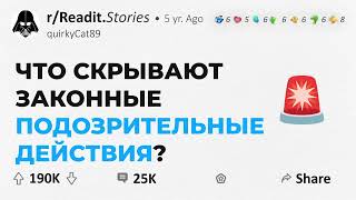 Скрытые уловки законные, но подозрительные действия #readitstory