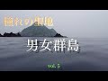 [男女群島] 貸し切り‼️大人の島を遊び尽くす[クエ釣り]