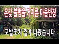 국가땅 무단점유 한 마을반장이 덤프차 동원하여 길도 없애 버렸습니다