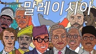 한번에 살펴보는 말레이시아 역사 (History of Malaysia)