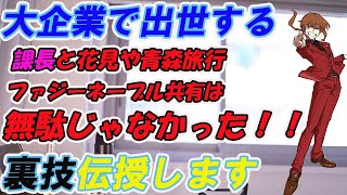 【幕末ラジオ】坂本さんの実体験から大企業で出世するコツとは？【幕末志士】