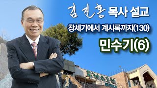 [새벽예배] 민수기(6) 창세기에서 계시록까지(130) 2021/12/04