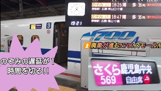 【2024年勤労感謝の日・のぞみ遅延ついに1時間未満に‼️】さくら569号のあとについに1時間の遅延を脱出したのぞみ43号連続発車