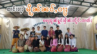 Dai Entertainment. တၢင်းၵႃႈ မိူၼ်ၼင်ႇဝႃႈ မေႃသွၼ်ႁူင်းႁဵၼ်းၸိူဝ်ႉၸၢတ်ႈ။