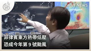 菲律賓東方熱帶低壓 恐成今年第9號颱風｜每日熱點新聞｜原住民族電視台