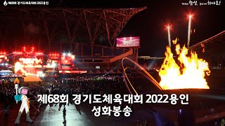 제68회 경기도체육대회 성화봉송 하이라이트