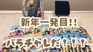 【あんスタ】新年早々開封していくぞ！！！