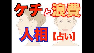 【かんたん人相占い】ケチと浪費を見分ける　人相バージョン  ＃4