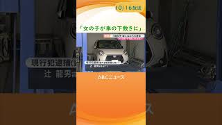 【女の子が車の下敷きに】キックボードで遊んでいた3歳女児がはねられ意識不明の重体　運転手の71歳男を現行犯逮捕【徳島・阿南市】#shorts