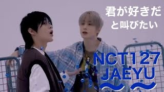 【NCT127】ジェユ物語〜青い春篇〜