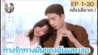 เต็มเรื่อง! ทางรักทางฝันของฉันและเธอ EP 1-30 END | Road Home (2023) [SPOIL]