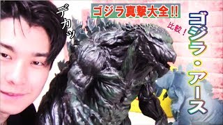 ゴジラアースの超巨大フィギュアを比較紹介‼Godzilla earth big figure review! BANDAI