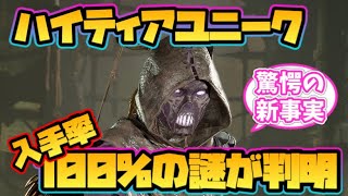 【ディアブロ4】ハイティアユニークの入手率100%の謎が判明！【ヘルタイド】