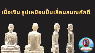 เนื้อเงินรูปเหมือนปั้มเลื่อนสมณศักดิ์ หลวงพ่อพัฒน์  วัดห้วยด้วนธารทหาร