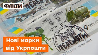 ЗБРОЯ ПЕРЕМОГИ. Укрпошта випустила нову серію марок до Дня ЗСУ