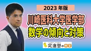 【2023年版】川崎医科大学医学部-数学の傾向と対策