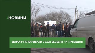 Дорогу перекривали у селі Бедевля на Тячівщині