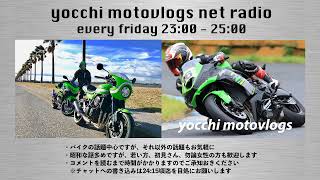 【NetRadio yocchi channel】#254「深夜放談」20201009