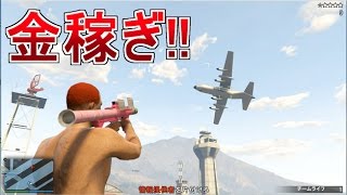 飛行機系のミッション回してお金稼ぎ【GTA5赤髪のとも】