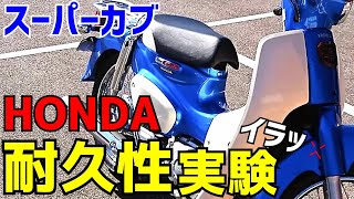 【スーパーカブ】ぶっ壊し実験 その結果に驚愕