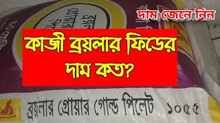 কাজী ব্রয়লার ফিডের দাম কত? Kaji broiler grower feed er prize dam koto? জেনে নিন।