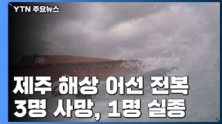 제주 해상서 어선 전복...3명 사망·1명 실종 / YTN