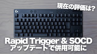 ラピトリとSOCDが併用可能になったLogicool G PRO X TKL RAPID アップデート解説と現在の評価